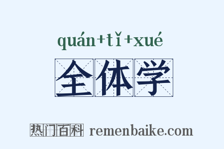 全体学是什么意思的图片